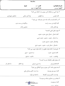 ارزشیابی مطالعات اجتماعی پایه سوم دبستان اردیبهشت ماه 6 ارزشیابی مطالعات اجتماعی پایه سوم دبستان اردیبهشت ماه