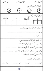 ارزشیابی نوبت دوم فارسی پایه اول ابتدایی 5 ارزشیابی نوبت دوم فارسی پایه اول ابتدایی