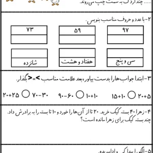 ارزشیابی نیمسال دوم ریاضی پایه اول ابتدایی