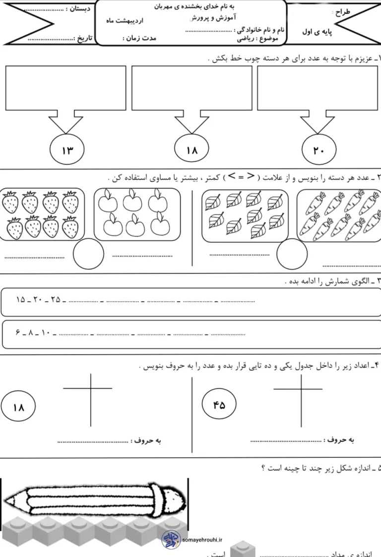 ارزشیابی پایانی ریاضی کلاس اول دبستان