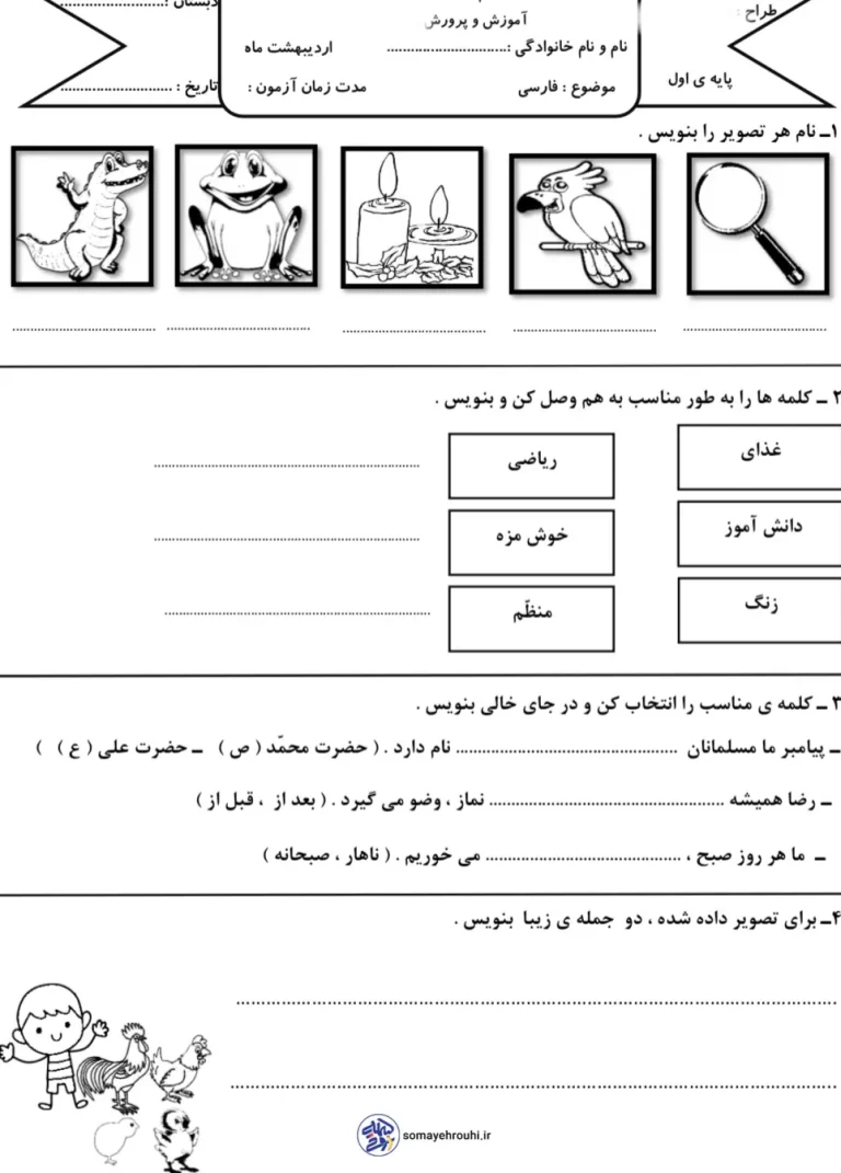 ارزشیابی پایانی فارسی اول دبستان اردیبهشت ماه