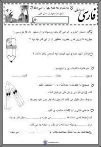 ارزشیابی پایانی فارسی سوم دبستان 5 ارزشیابی پایانی فارسی سوم دبستان