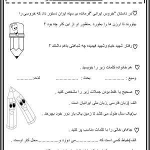 ارزشیابی پایانی فارسی سوم دبستان