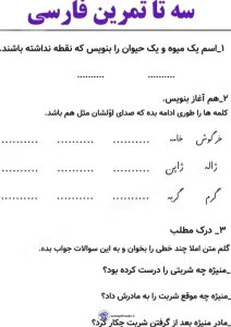 تمرین فارسی ویژه ورودی دوم دبستان 5 تمرین فارسی ویژه ورودی دوم دبستان