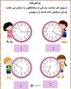 تکلیف ریاضی سوم دبستان مبحث ساعت 1 تکلیف ریاضی سوم دبستان مبحث ساعت
