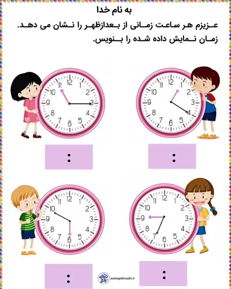 تکلیف ریاضی سوم دبستان مبحث ساعت