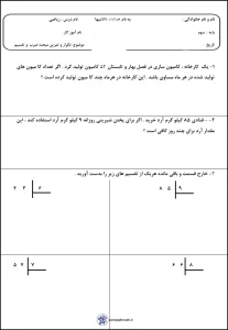 تکلیف ضرب و تقسیم ریاضی کلاس سوم 1 تکلیف ضرب و تقسیم ریاضی کلاس سوم