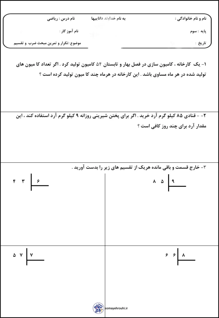 تکلیف ضرب و تقسیم ریاضی کلاس سوم