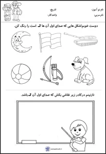 تکلیف فارسی با صدا اول «ت» پیش دبستان