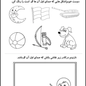تکلیف فارسی با صدا اول «ت» پیش دبستان