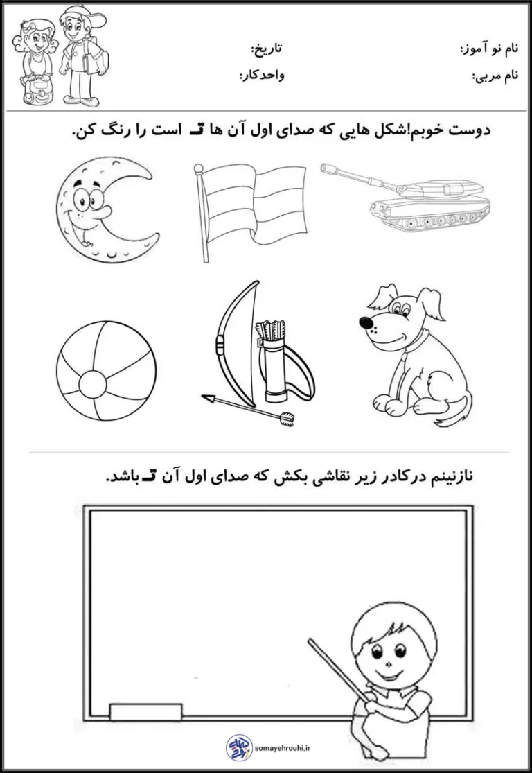 تکلیف فارسی با صدا اول «ت» پیش دبستان