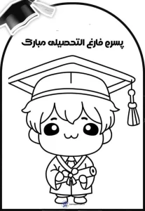 جشن پایان سال و فارغ‌التحصیلی پیش‌دبستانی