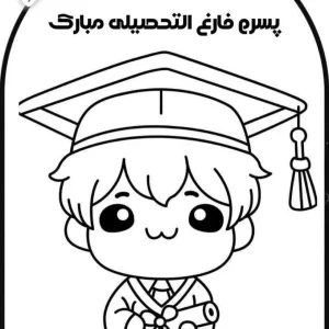 جشن پایان سال و فارغ‌التحصیلی پیش‌دبستانی