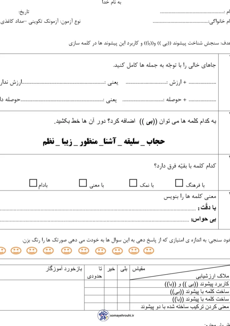 دانلود نمونه سوال فارسی دوم دبستان؛ آموزش و ارزشیابی پیشوندهای «بی» و «با»