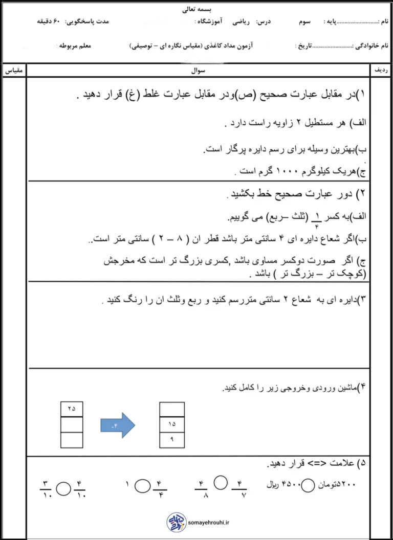 دانلود نمونه سوالات ریاضی پایه سوم ابتدایی (خرداد ماه)