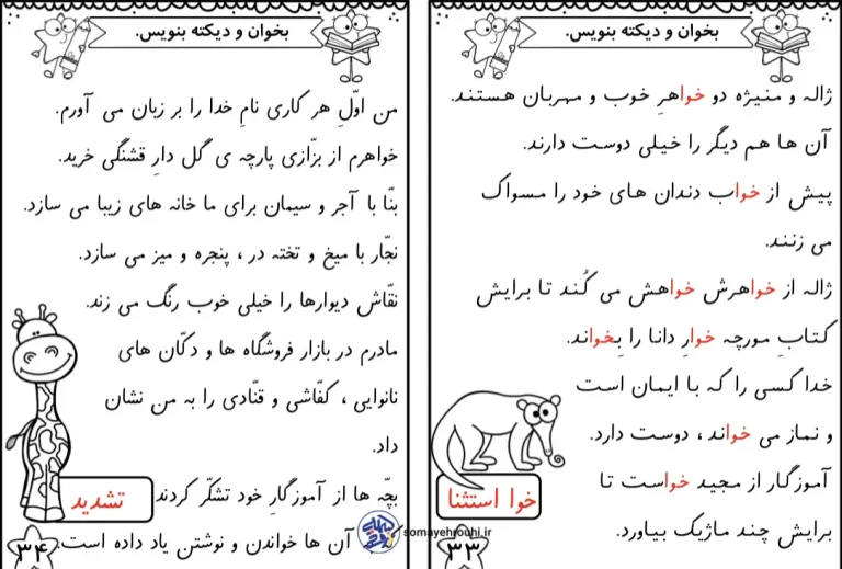 دیکته نشانه «خوا (استثنا)» و «تشدید»