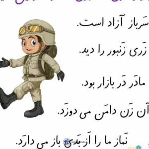روان‌خوانی و تقویت مهارت خواندن نشانه‌ی «ز» (ویژه کلاس اولی‌ها)