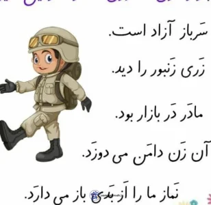 روان‌خوانی و تقویت مهارت خواندن نشانه‌ی «ز» (ویژه کلاس اولی‌ها)