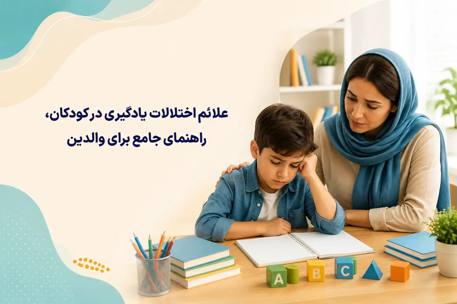 علائم اختلالات یادگیری در کودکان