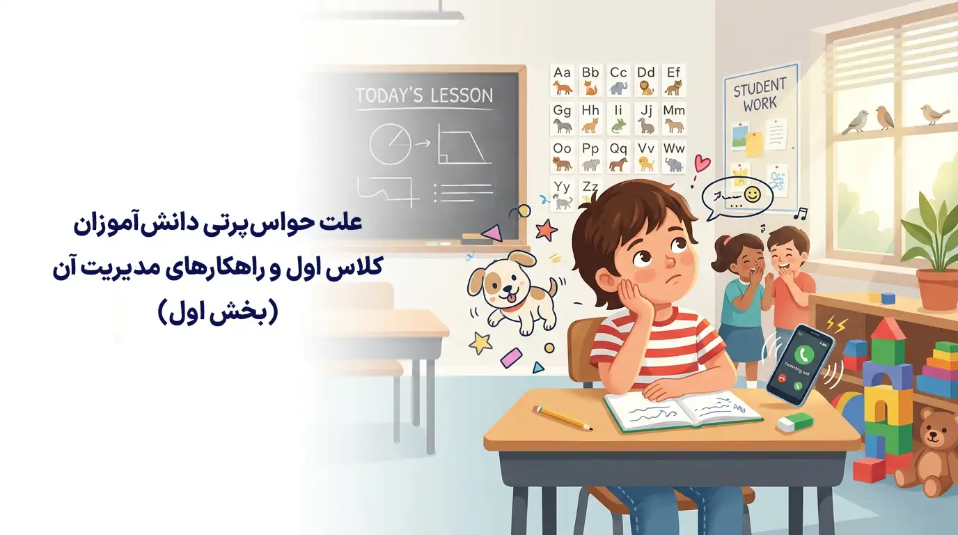 علت حواس‌پرتی دانش‌آموزان کلاس اول