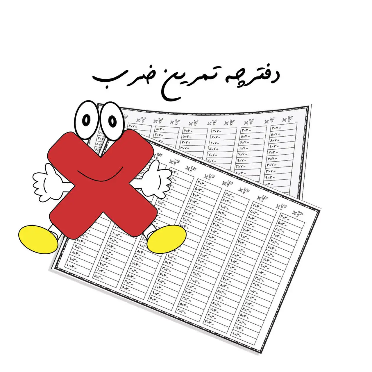 فایل دفترچه ضرب فایل دفترچه ضرب
