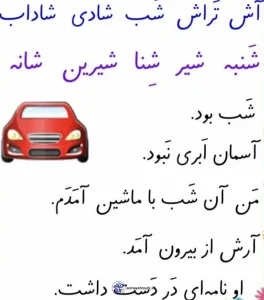 متن روان‌خوانی نشانه‌ی «شـ ش»؛ تمرین کاربردی برای کلاس اولی‌ها