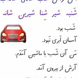متن روان‌خوانی نشانه‌ی «شـ ش»؛ تمرین کاربردی برای کلاس اولی‌ها