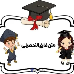 متن‌های فارغ‌التحصیلی در پیش‌دبستان
