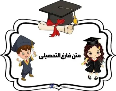 متن‌های فارغ‌التحصیلی در پیش‌دبستان