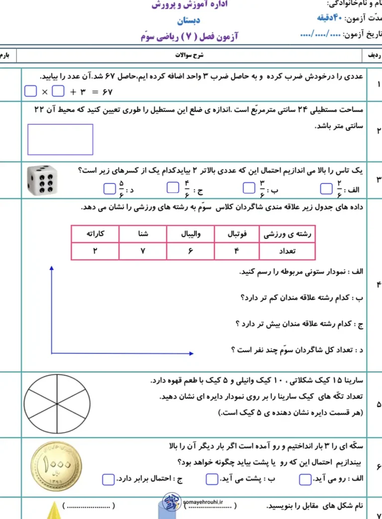 مرور ریاضی سوم ابتدایی فصل ۷ با جواب