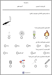 نمونه ارزشیابی اردیبهشت ماه علوم اول دبستان 1 نمونه ارزشیابی اردیبهشت ماه علوم اول دبستان