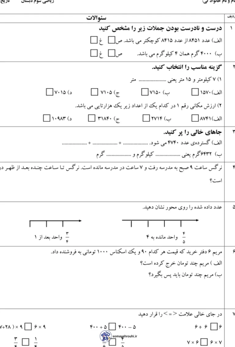 نمونه ارزشیابی پایان سال درس ریاضی پایه سوم ابتدایی