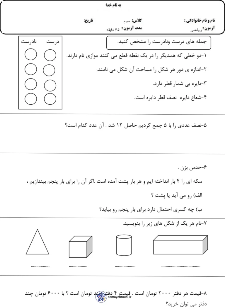 نمونه ارزشیابی پایانی ریاضی سوم ابتدایی