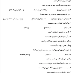 نمونه ارزشیابی پایانی علوم سوم دبستان