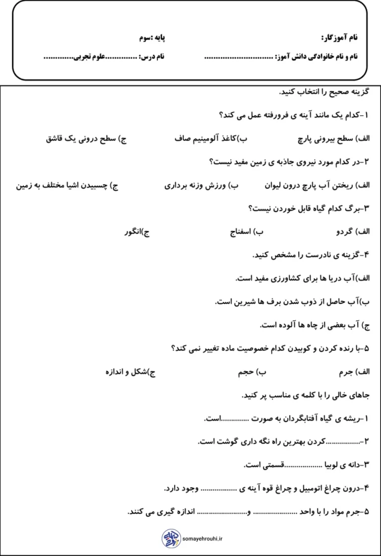 نمونه ارزشیابی پایانی علوم سوم دبستان