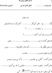 نمونه املا های کامل کردنی فارسی اول دبستان