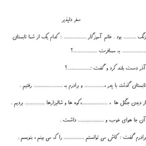 نمونه املا های کامل کردنی فارسی اول دبستان