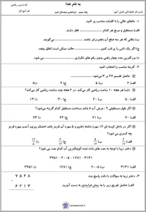نمونه سوال امتحان نهایی ریاضی سوم دبستان 1 نمونه سوال امتحان نهایی ریاضی سوم دبستان