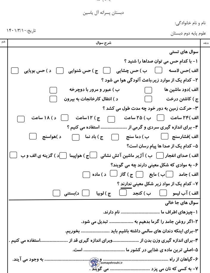 نمونه سوال امتحان نهایی علوم دوم دبستان