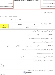 نمونه سوال خردادماه ریاضی سوم ابتدایی 1 نمونه سوال خردادماه ریاضی سوم ابتدایی