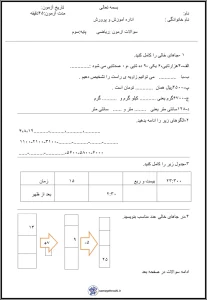 نمونه سؤالات آزمون خردادماه ریاضی پایه سوم دبستان