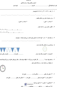 نمونه سوال ریاضی دوم ابتدایی نوبت دوم (خرداد ماه)