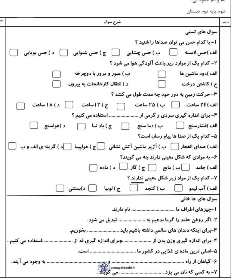 نمونه سوال علوم دوم دبستان
