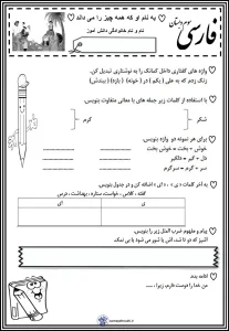 نمونه سوال فارسی سوم دبستان نوبت دوم