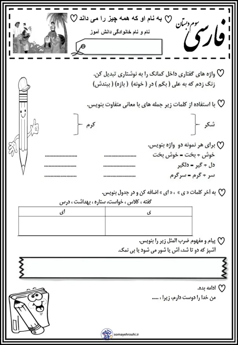 نمونه سوال فارسی سوم دبستان نوبت دوم