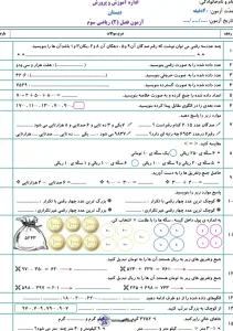 نمونه سوال فصل ۲ ریاضی سوم ابتدایی با پاسخنامه 4 نمونه سوال فصل ۲ ریاضی سوم ابتدایی با پاسخنامه