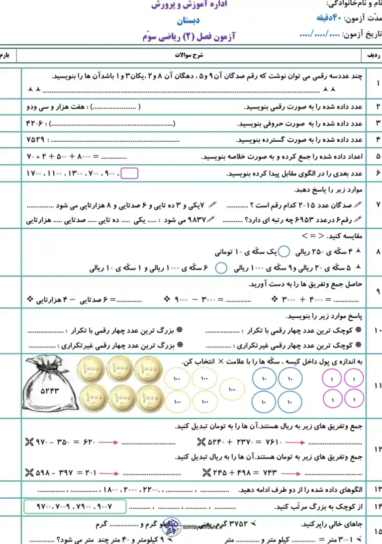 نمونه سوال فصل ۲ ریاضی سوم ابتدایی با پاسخنامه