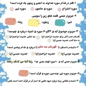 نمونه سوال قرآن درس سیزدهم پایه دوم ابتدایی