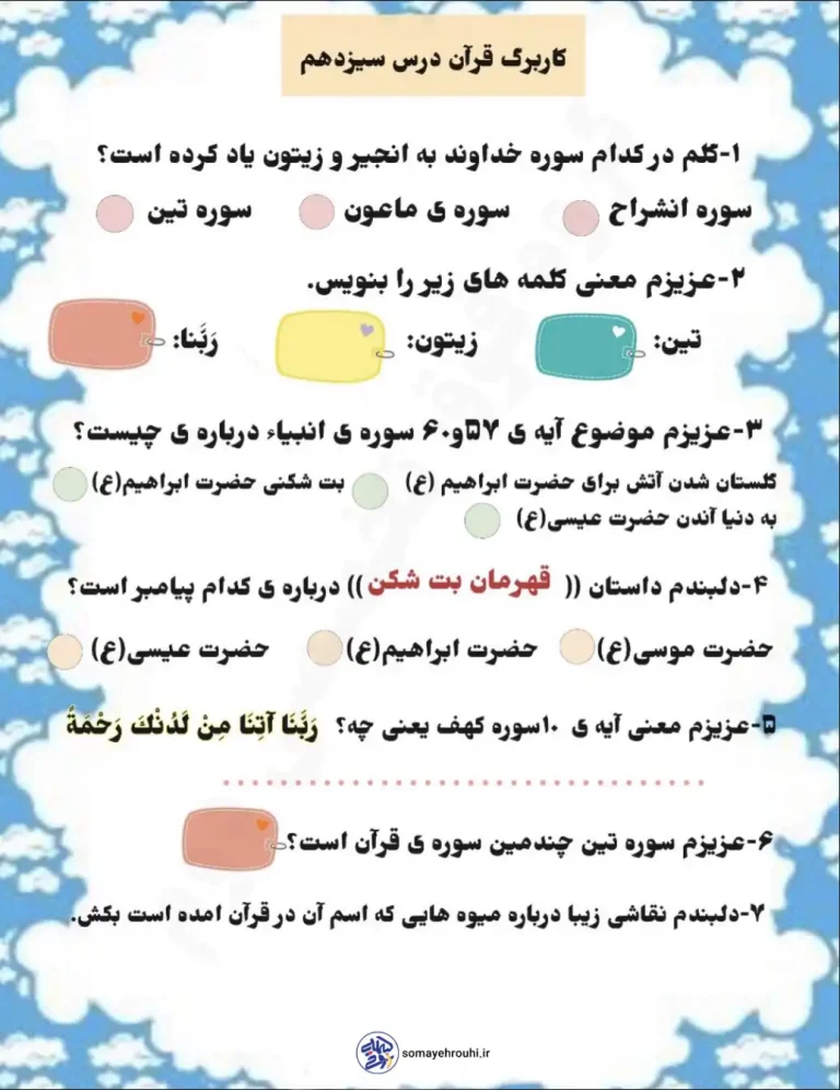 نمونه سوال قرآن درس سیزدهم پایه دوم ابتدایی