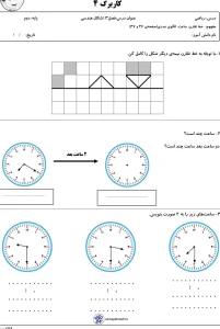 نمونه سوال مرور فصل سوم ریاضی دوم دبستان تقارن و ساعت